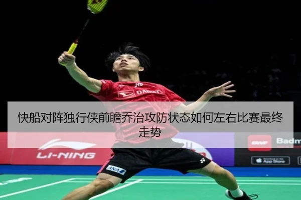 快船对阵独行侠前瞻乔治攻防状态如何左右比赛最终走势