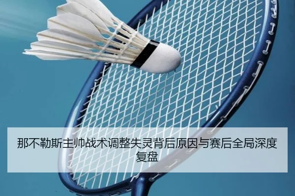 那不勒斯主帅战术调整失灵背后原因与赛后全局深度复盘 | okooo