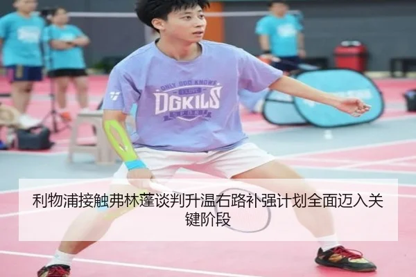 利物浦接触弗林蓬谈判升温右路补强计划全面迈入关键阶段