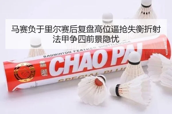 马赛负于里尔赛后复盘高位逼抢失衡折射法甲争四前景隐忧 | okooo