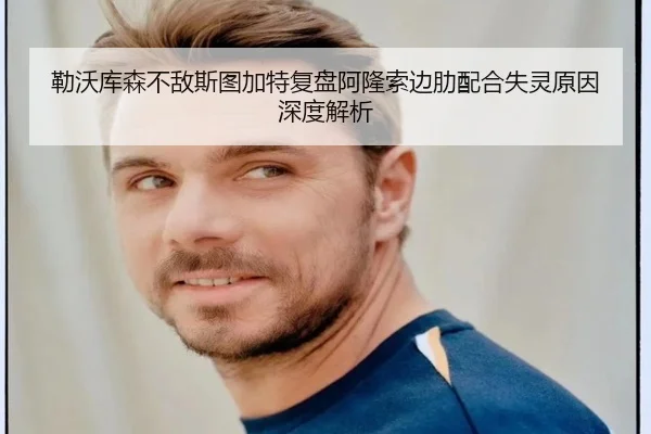 勒沃库森不敌斯图加特复盘阿隆索边肋配合失灵原因深度解析 | okooo