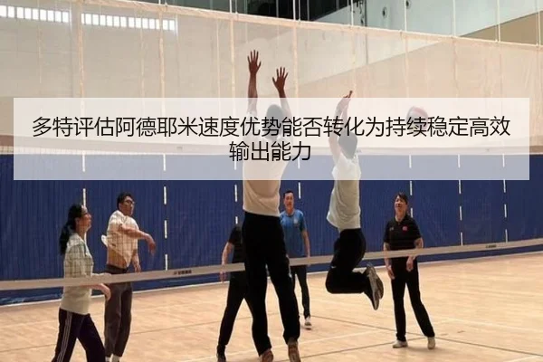 多特评估阿德耶米速度优势能否转化为持续稳定高效输出能力 - okooo