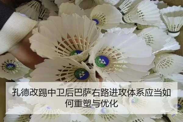 孔德改踢中卫后巴萨右路进攻体系应当如何重塑与优化 | okooo