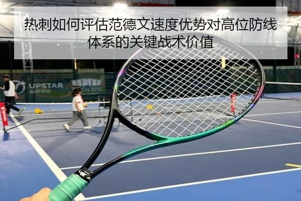 热刺如何评估范德文速度优势对高位防线体系的关键战术价值