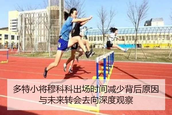 多特小将穆科科出场时间减少背后原因与未来转会去向深度观察 | okooo