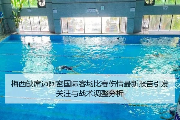 梅西缺席迈阿密国际客场比赛伤情最新报告引发关注与战术调整分析 | okooo