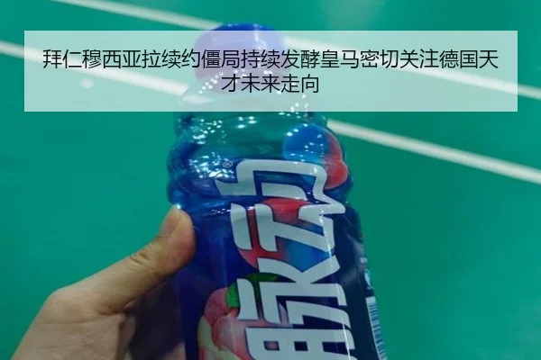 拜仁穆西亚拉续约僵局持续发酵皇马密切关注德国天才未来走向 | okooo