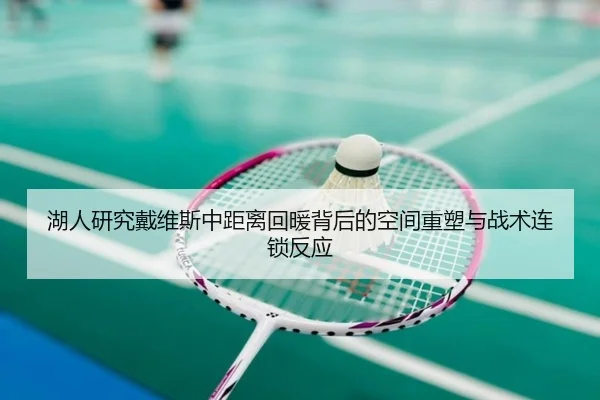 湖人研究戴维斯中距离回暖背后的空间重塑与战术连锁反应 | okooo