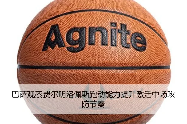 巴萨观察费尔明洛佩斯跑动能力提升激活中场攻防节奏 - okooo
