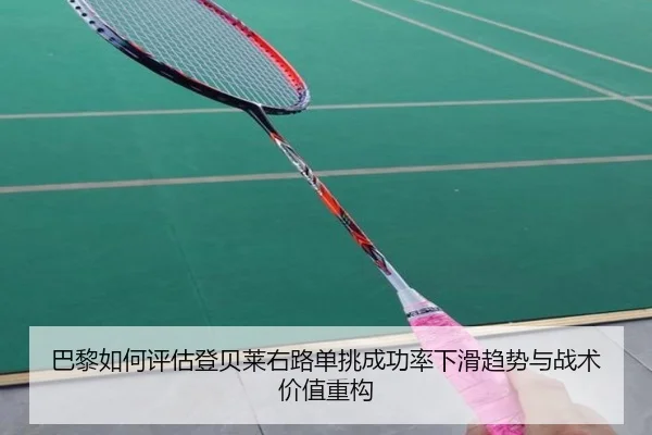 巴黎如何评估登贝莱右路单挑成功率下滑趋势与战术价值重构 - okooo