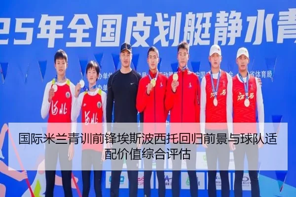 国际米兰青训前锋埃斯波西托回归前景与球队适配价值综合评估 - okooo
