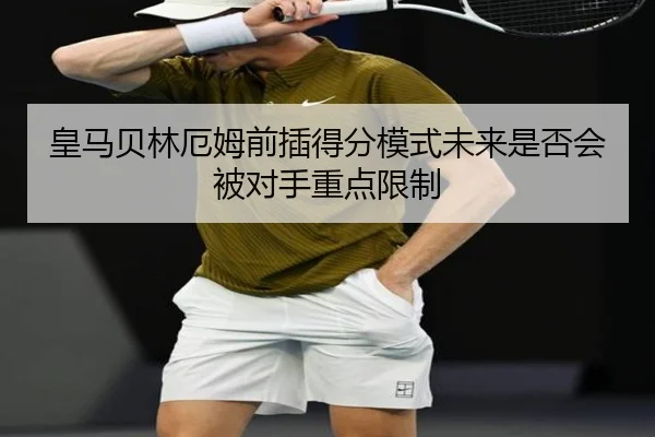 皇马贝林厄姆前插得分模式未来是否会被对手重点限制 - okooo