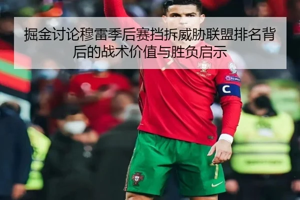 掘金讨论穆雷季后赛挡拆威胁联盟排名背后的战术价值与胜负启示 | okooo