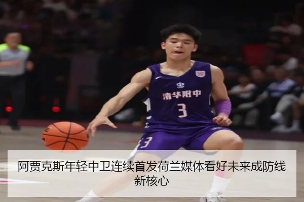 阿贾克斯年轻中卫连续首发荷兰媒体看好未来成防线新核心